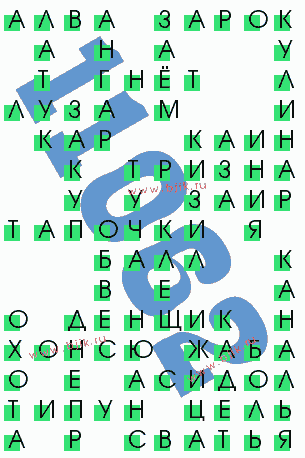 сканворд 11062