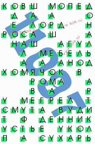 сканворд 11097