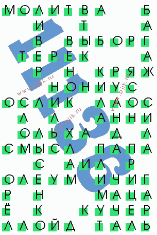 сканворд 11136