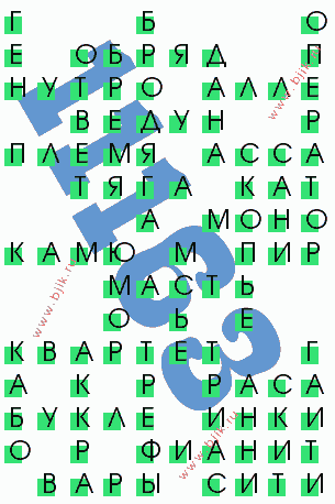 сканворд 11163