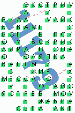 сканворд 11179