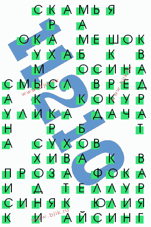 сканворд 11210