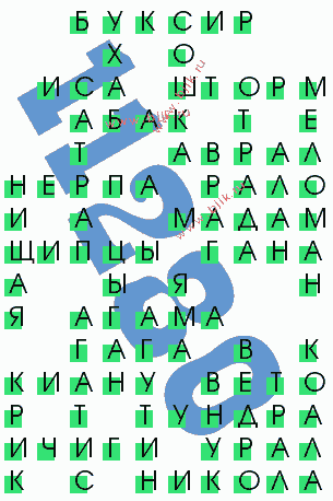 сканворд 11280