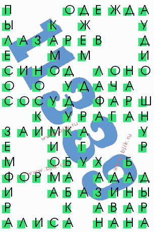 сканворд 11339