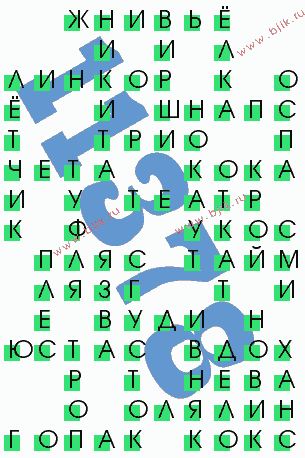 сканворд 11378