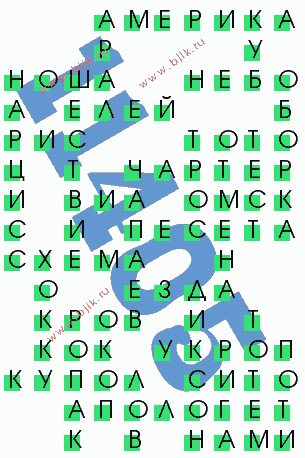 сканворд 11405
