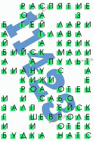 сканворд 11423