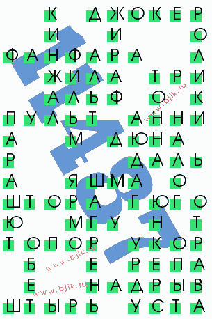 сканворд 11487
