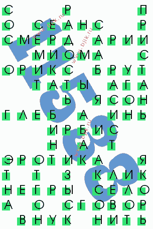 сканворд 11538