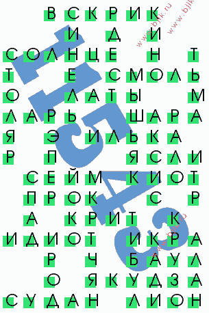 сканворд 11543