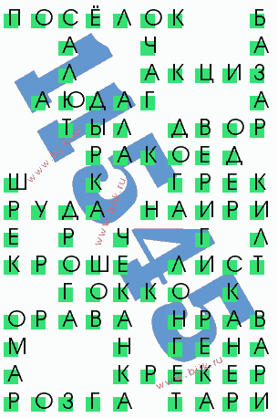 сканворд 11545