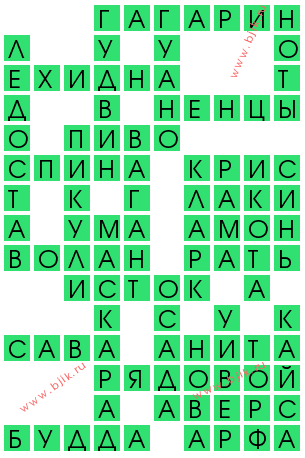сканворд 11730