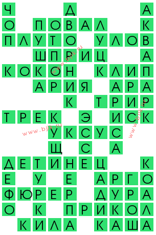 сканворд 11738