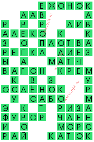 сканворд 11760