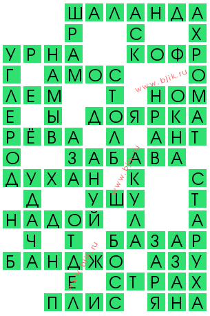 сканворд 11779