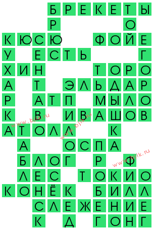 сканворд 11910