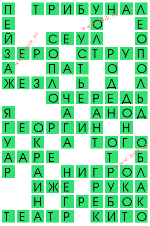 сканворд 12056