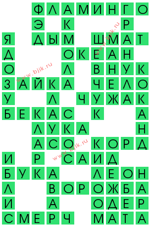 сканворд 12058