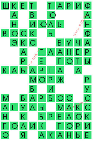 сканворд 12062