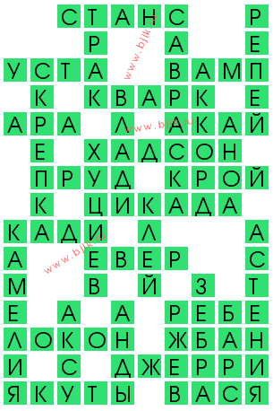 сканворд 12272