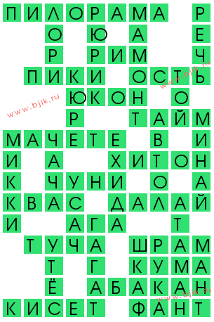 сканворд 12411