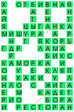 сканворд 12420