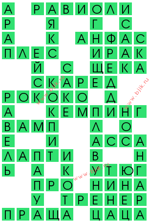 сканворд 12463