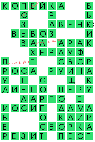 сканворд 12520