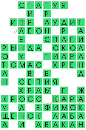 сканворд 12610