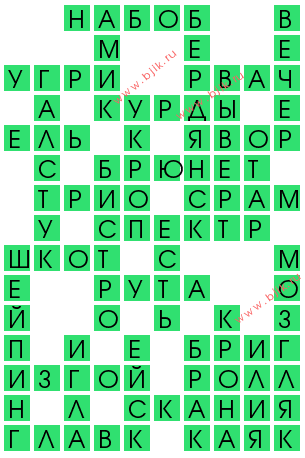 сканворд 12672