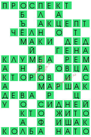сканворд 12789