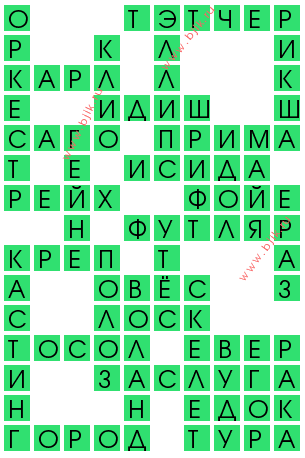 сканворд 12934