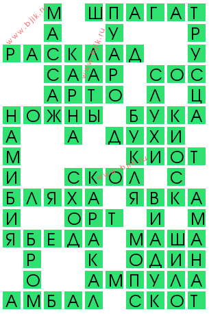 сканворд 13417