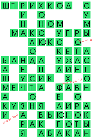 сканворд 13765