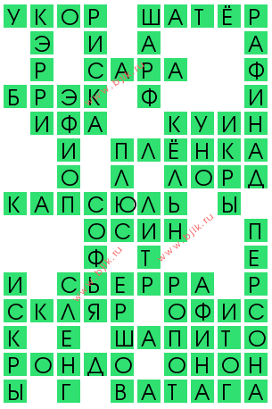 сканворд 13862