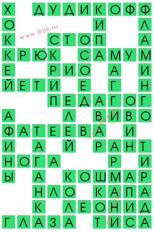 сканворд 13926