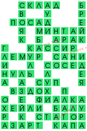 сканворд 14067