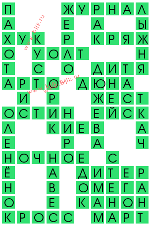 сканворд 14542