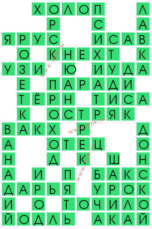сканворд 14567