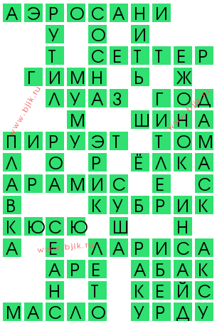сканворд 14624