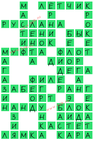 сканворд 15217