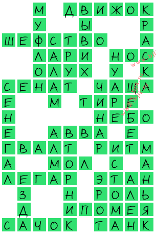 сканворд 15322