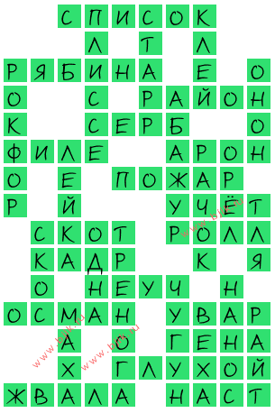 сканворд 15543