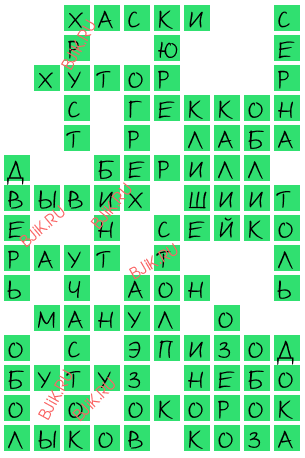 сканворд 15762