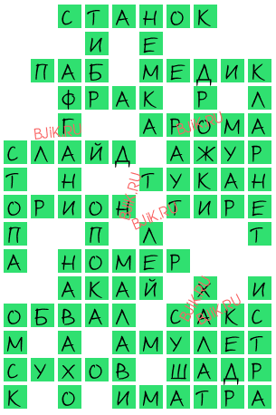 сканворд 15915