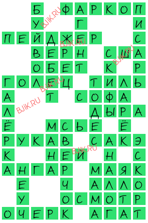 сканворд 15922