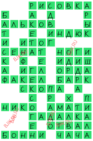сканворд 15930