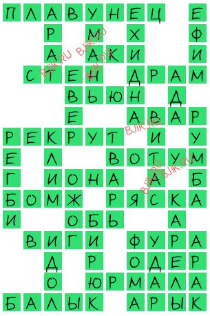 сканворд 15976