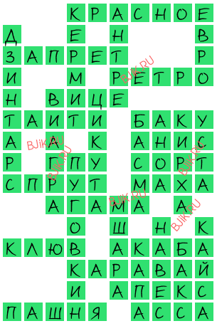 сканворд 16260