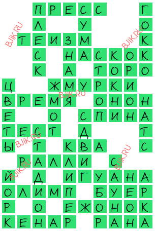 сканворд 16467
